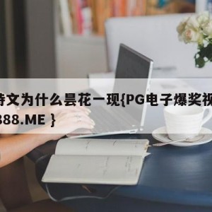 叶诗文为什么昙花一现{PG电子爆奖视频 31888.ME }