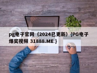 pg电子官网（2024已更新）{PG电子爆奖视频 31888.ME }