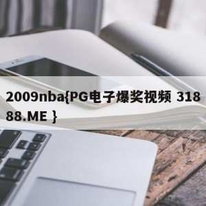 2009nba{PG电子爆奖视频 31888.ME }