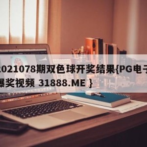 2021078期双色球开奖结果{PG电子爆奖视频 31888.ME }