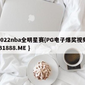 2022nba全明星赛{PG电子爆奖视频 31888.ME }