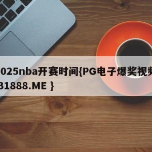 2025nba开赛时间{PG电子爆奖视频 31888.ME }