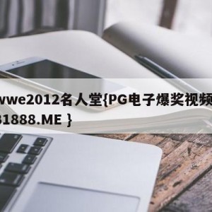 wwe2012名人堂{PG电子爆奖视频 31888.ME }