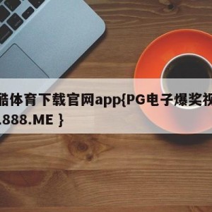 赛酷体育下载官网app{PG电子爆奖视频 31888.ME }