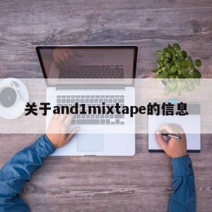 关于and1mixtape的信息