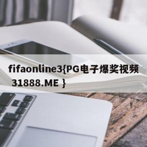 fifaonline3{PG电子爆奖视频 31888.ME }