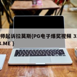 律师起诉拉莫斯{PG电子爆奖视频 31888.ME }