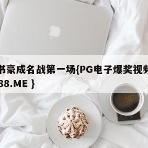 林书豪成名战第一场{PG电子爆奖视频 31888.ME }