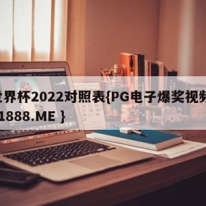 世界杯2022对照表{PG电子爆奖视频 31888.ME }