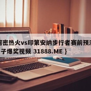 迈阿密热火vs印第安纳步行者赛前预测{PG电子爆奖视频 31888.ME }