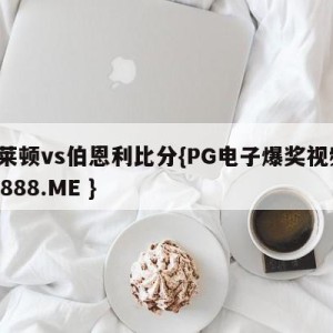 布莱顿vs伯恩利比分{PG电子爆奖视频 31888.ME }