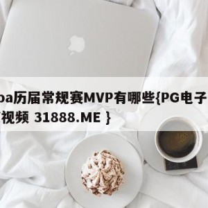 nba历届常规赛MVP有哪些{PG电子爆奖视频 31888.ME }