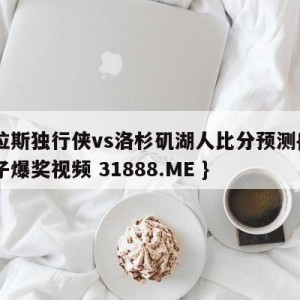 达拉斯独行侠vs洛杉矶湖人比分预测{PG电子爆奖视频 31888.ME }