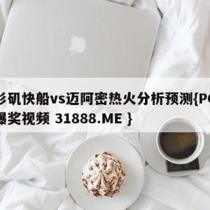 洛杉矶快船vs迈阿密热火分析预测{PG电子爆奖视频 31888.ME }