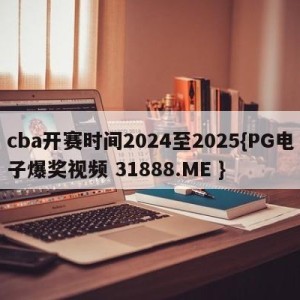 cba开赛时间2024至2025{PG电子爆奖视频 31888.ME }