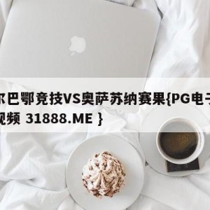 毕尔巴鄂竞技VS奥萨苏纳赛果{PG电子爆奖视频 31888.ME }