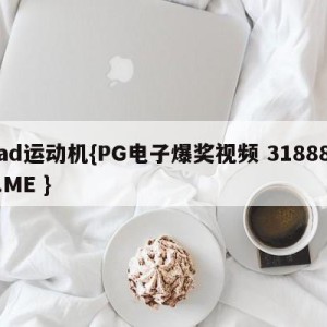 ad运动机{PG电子爆奖视频 31888.ME }