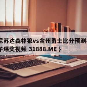 明尼苏达森林狼vs金州勇士比分预测{PG电子爆奖视频 31888.ME }