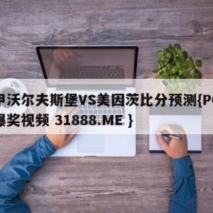 德甲沃尔夫斯堡VS美因茨比分预测{PG电子爆奖视频 31888.ME }