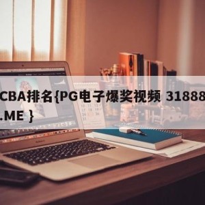 CBA排名{PG电子爆奖视频 31888.ME }