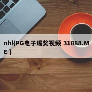 nhl{PG电子爆奖视频 31888.ME }