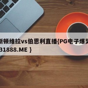 阿斯顿维拉vs伯恩利直播{PG电子爆奖视频 31888.ME }