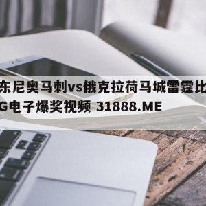 圣安东尼奥马刺vs俄克拉荷马城雷霆比分预测{PG电子爆奖视频 31888.ME }