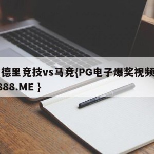 马德里竞技vs马竞{PG电子爆奖视频 31888.ME }