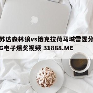 明尼苏达森林狼vs俄克拉荷马城雷霆分析预测{PG电子爆奖视频 31888.ME }