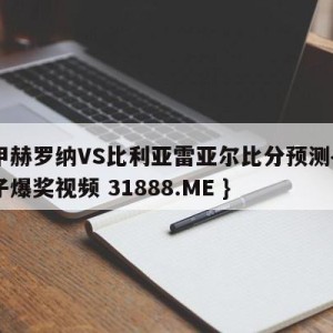 西甲赫罗纳VS比利亚雷亚尔比分预测{PG电子爆奖视频 31888.ME }