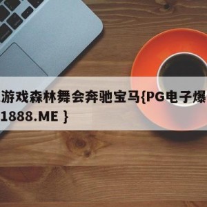 鱼丸游戏森林舞会奔驰宝马{PG电子爆奖视频 31888.ME }