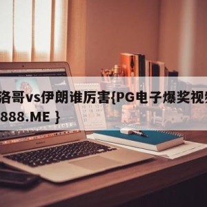 摩洛哥vs伊朗谁厉害{PG电子爆奖视频 31888.ME }