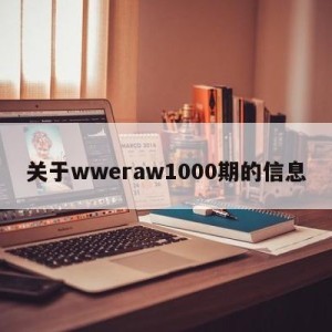 关于wweraw1000期的信息