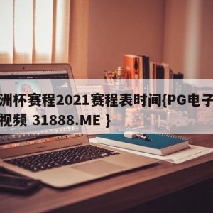 欧洲杯赛程2021赛程表时间{PG电子爆奖视频 31888.ME }