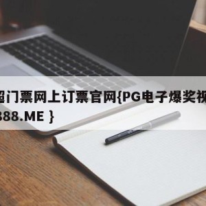 中超门票网上订票官网{PG电子爆奖视频 31888.ME }