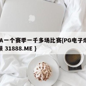 NBA一个赛季一千多场比赛{PG电子爆奖视频 31888.ME }