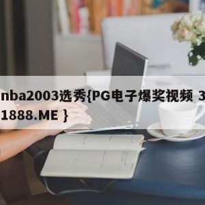 nba2003选秀{PG电子爆奖视频 31888.ME }