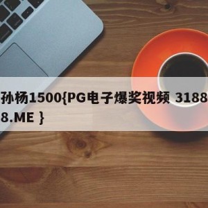 孙杨1500{PG电子爆奖视频 31888.ME }