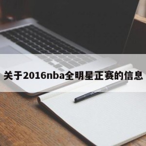 关于2016nba全明星正赛的信息