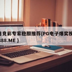今日竞彩专家稳胆推荐{PG电子爆奖视频 31888.ME }