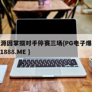 王上源因掌掴对手停赛三场{PG电子爆奖视频 31888.ME }