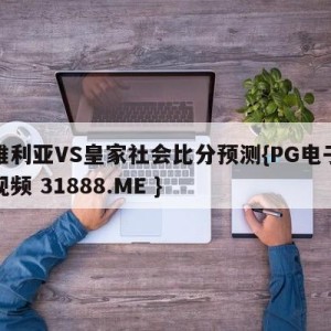 塞维利亚VS皇家社会比分预测{PG电子爆奖视频 31888.ME }