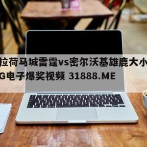 俄克拉荷马城雷霆vs密尔沃基雄鹿大小球预测{PG电子爆奖视频 31888.ME }