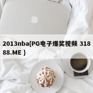 2013nba{PG电子爆奖视频 31888.ME }