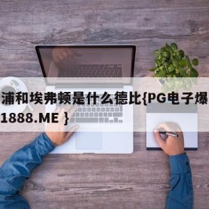 利物浦和埃弗顿是什么德比{PG电子爆奖视频 31888.ME }