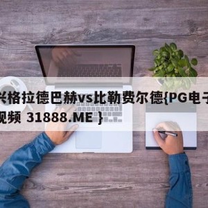 门兴格拉德巴赫vs比勒费尔德{PG电子爆奖视频 31888.ME }