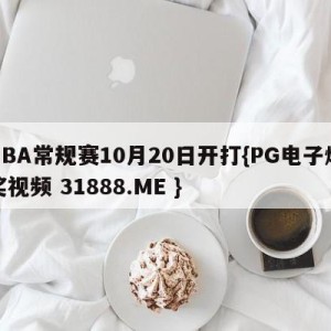 NBA常规赛10月20日开打{PG电子爆奖视频 31888.ME }