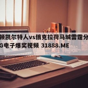 波士顿凯尔特人vs俄克拉荷马城雷霆分析预测{PG电子爆奖视频 31888.ME }