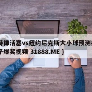 底特律活塞vs纽约尼克斯大小球预测{PG电子爆奖视频 31888.ME }