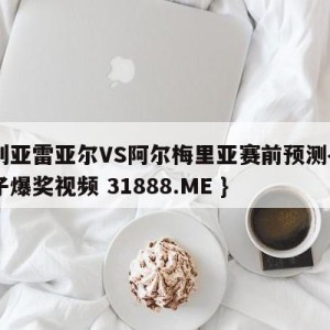 比利亚雷亚尔VS阿尔梅里亚赛前预测{PG电子爆奖视频 31888.ME }